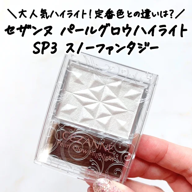 【セザンヌ限定】パールグロウハイライト スノーファンタジーをレビュー｜定番色との違いは？