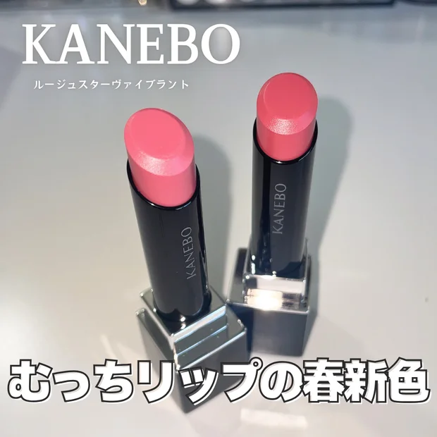 【カネボウ春新色】荒れないリップ「ルージュスターヴァイブラント」V17とV18をレビュー