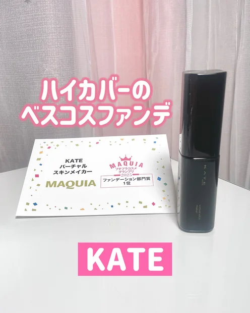 【2025年ベスコス】KATEのベスコス受賞ファンデがハイカバーですごい