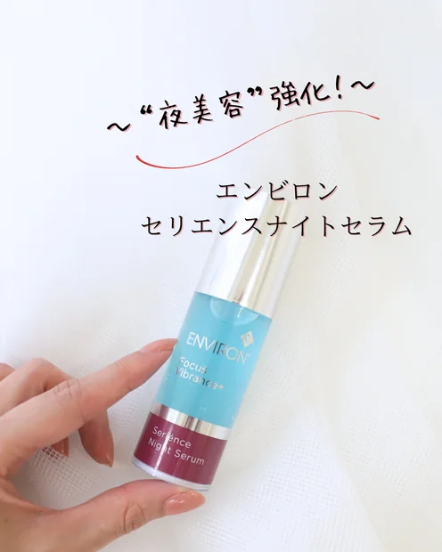 【エンビロン】セリエンスナイトセラムで“夜美容”強化！翌朝、違いを実感するスキンケア