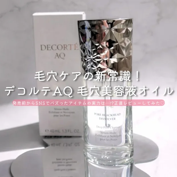 毛穴角栓を溶かす！？新常識のケア「コスメデコルテAQ 毛穴美容液オイル」使ってみたレポ【5月16日発売】