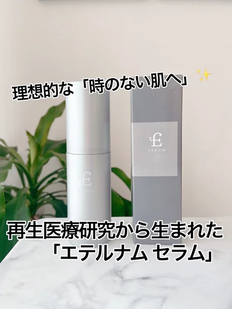 【理想的な「時のない肌」へ⏳✨】再生医療研究から生まれた「エテルナム セラム」💆‍♀️