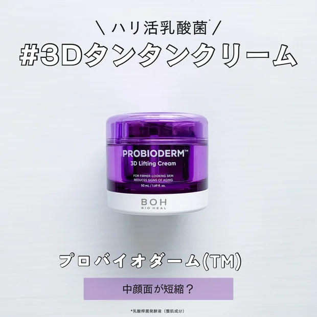 【韓国クリーム】プロバイオダーム™ 3Dリフティングでハリ肌ケア