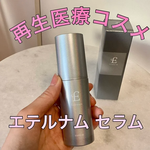 希少な美容成分がたっぷり！再生医療研究からから生まれた「エテルナム セラム」