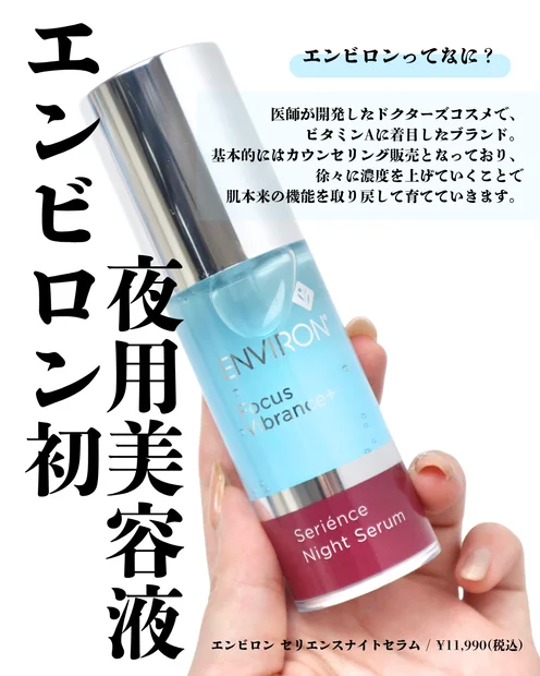 【エンビロン】ビタミンA配合の夜用美容液「セリエンスナイトセラム」を徹底レビュー