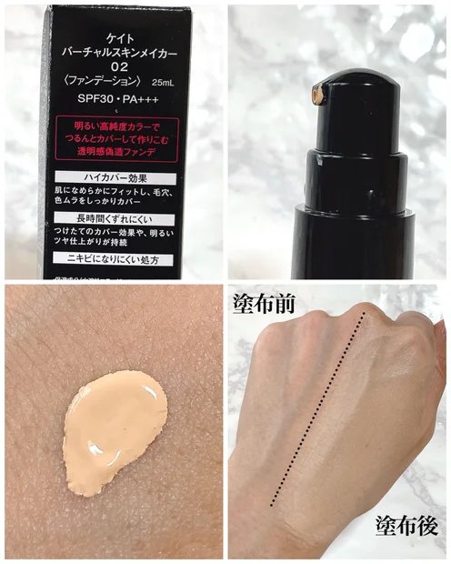 【夏におすすめファンデ】ケイトのリキッドファンデーション《バーチャルスキンメイカー》