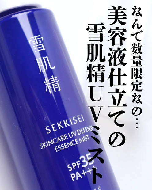 【数量限定】日中の日焼け止めの塗り直しはスプレータイプが便利！「雪肌精 スキンケア UV エッセンス ミスト」
