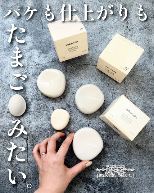 【素肌感たまご肌】ウェイクメイク大人気クッションファンデのバームタイプが新登場っ！🥚✨