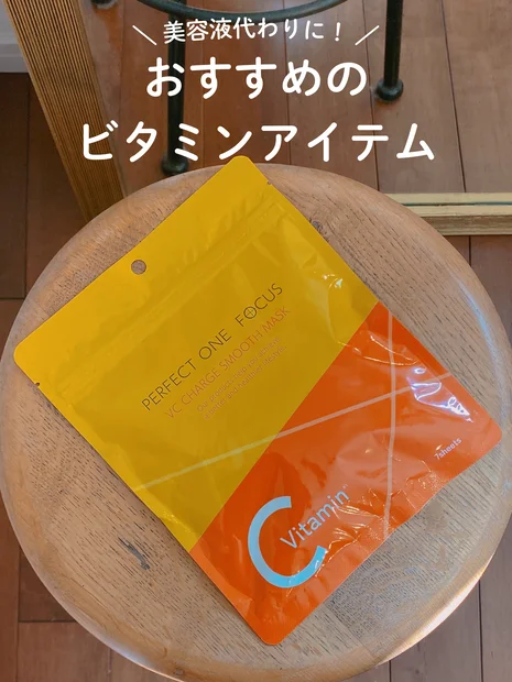 【VCチャージ スムースマスク】5分感の潤いビタミンチャージで毛穴まで集中美肌ケア！