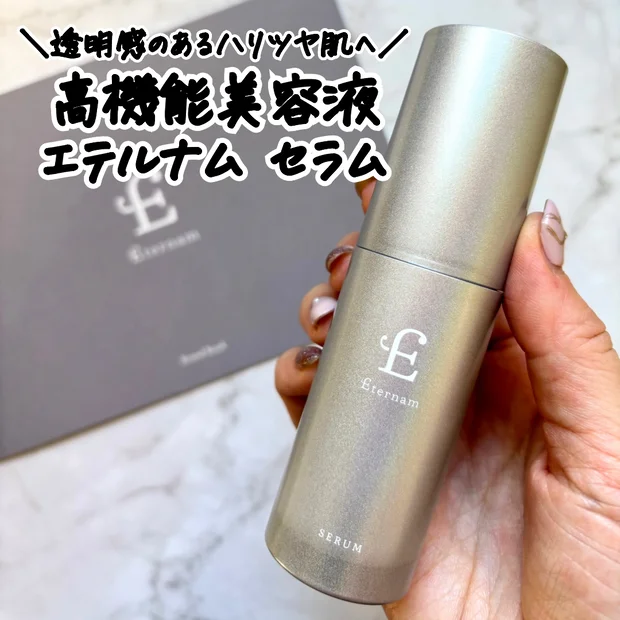 【高機能美容液】再生医療研究から生まれた「エテルナム セラム」をレビューします