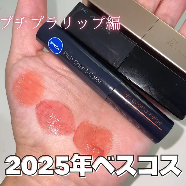 【落ちないプチプラリップ】ALL2000円以下！イエベ春が選ぶマイベストコスメ2025