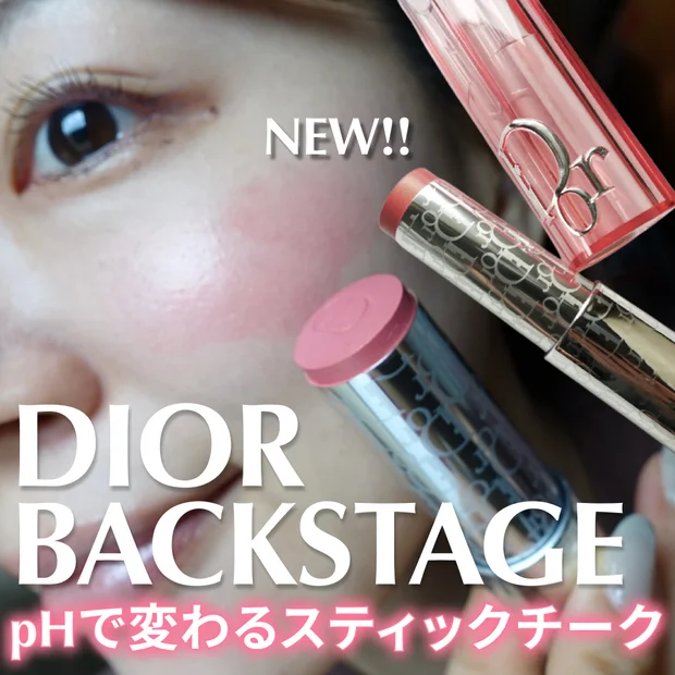 新作レビュー【ディオール バックステージ ロージー グロウ スティック 077 キャンディ】スウォッチ＆使い方