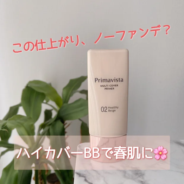 【本当にノーファンデ？？】ハイカバーBBで春肌get🌸プリマヴィスタ「ジャストワン フィニッシュ」✨