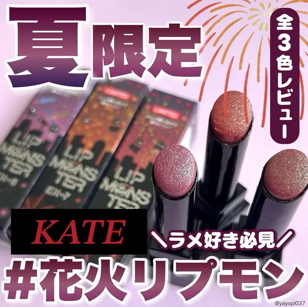 【＼5月24日新発売／リプモン致死量ラメの新作リプモン全3色レポ🎆】