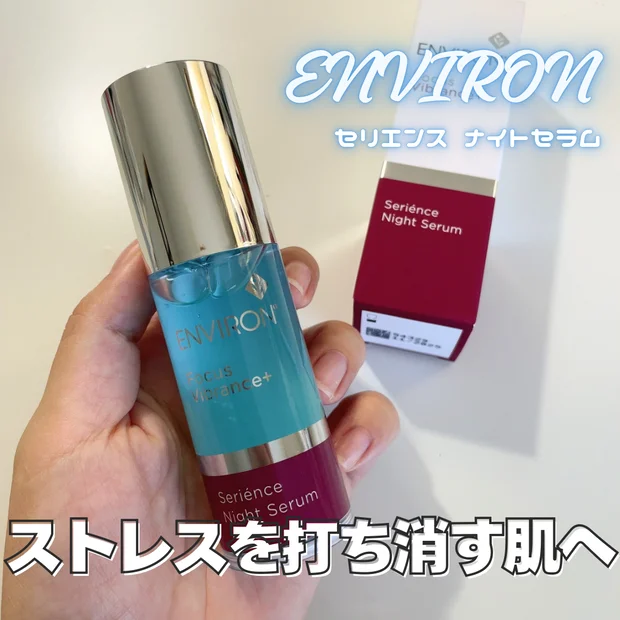 【エンビロン】セリエンス ナイトセラムをレビュー｜エンビロン初のストレス対応夜用美容液