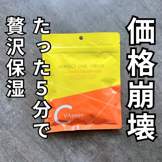 【５分で集中毛穴ケア】パーフェクトワンフォーカスの新発売シートマスクが価格崩壊レベル！