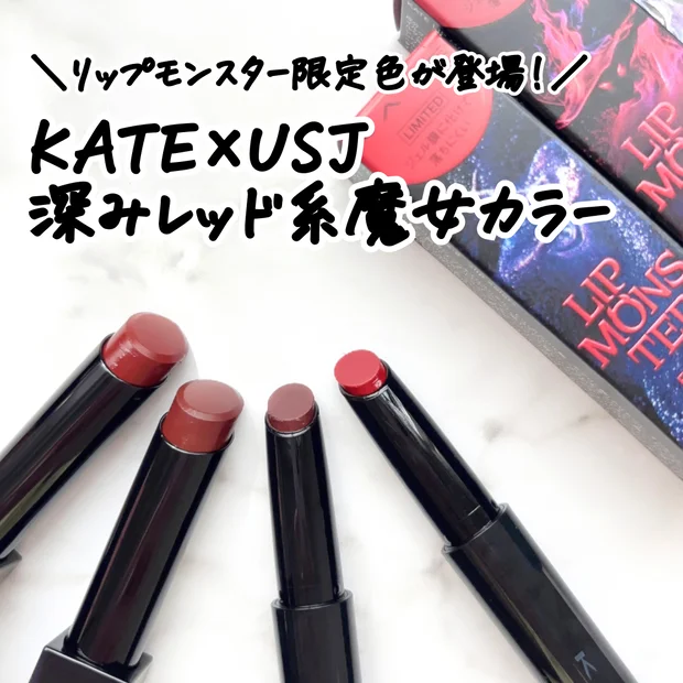 【リプモン限定】8/23発売！リップモンスター×USJコラボカラーを全色レビュー｜色選びの参考に♡