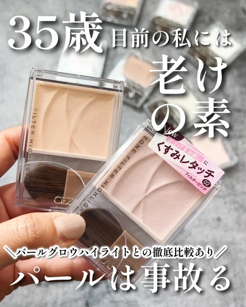 【保存推奨】CEZANNE(セザンヌ)ハイライト全種レビュー！✨【トーンフィルターハイライト推し】