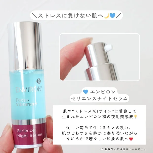 頑張る毎日の肌に！【エンビロン セリエンスナイトセラム】で叶えるしっとりナイトタイム！
