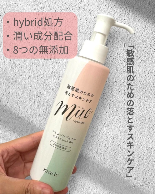 【ミュオ クレンジングオイル】敏感肌だけどしっかりメイクの方に♪肌に優しくしっかり落とす！