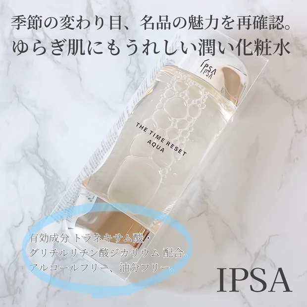 【IPSA(イプサ)／ザ・タイムR アクア】季節の変わり目、名品の魅力を再確認。ゆらぎ肌にもうれしい潤い化粧水