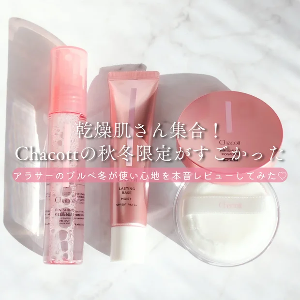 【乾燥肌に】チャコットの秋冬限定「モイスト」シリーズがすごい！下地・パウダーなど3種を紹介