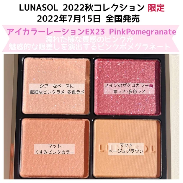 明日発売！【LUNASOL 秋コレクション】アイカラーレーションEX23 ピンクポメグラネート★ふわふわマットの絶妙くすみピンク×ピンクラメが可愛すぎる♡