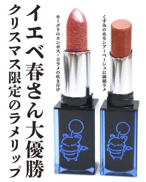 【シュウウエムラ】ホリデー限定 スペシャルリップ エーテルヌードとキヌケアヌード グリーム  ドーンベージュをレビュー