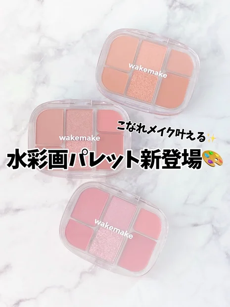 【こなれメイク叶える✨水彩画パレット誕生🎨】WAKEMAKE『ソフトシアーマルチパレット』