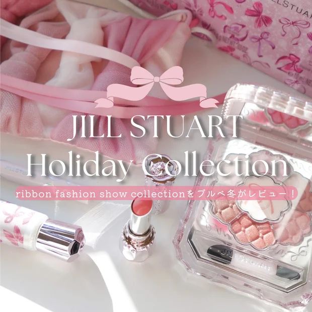 【クリスマスコフレ2025】ブルべ冬がジルスチュアート ホリデーコレクション2025を徹底レビュー！