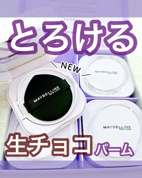 【生チョコ！？】メイベリンからバームファンデが新登場！とろけるような使い心地に夢中♪