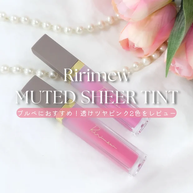 リリミュウ センシュアルフィックスティント｜ブルベにおすすめ！透けツヤピンク2色をレビュー