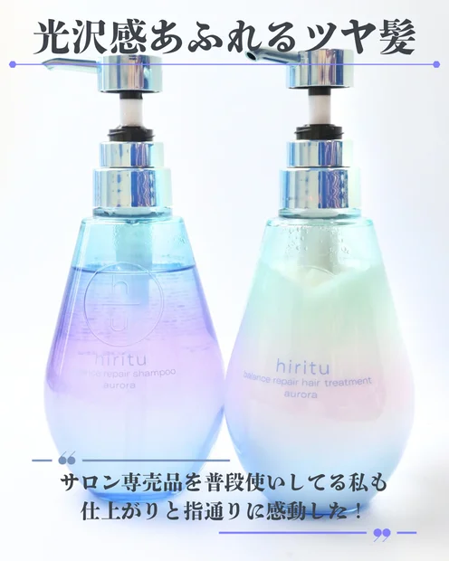 【ヘアケア】hiritu(ヒリツ)のシャンプーとトリートメントがサロン専売品クオリティ！