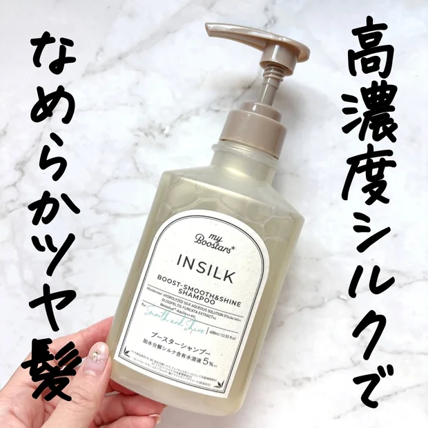 【マイブースターズ】インシルク ブースターシャンプー｜加水分解シルク配合でしなやかな髪に♡