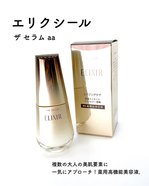 【話題の美容液】エリクシール ザセラムaaをレビュー！ハリとうるおいが欲しい方必見♪
