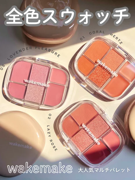 韓国コスメ！WAKEMAKE2025新作【ソフトシアーマルチパレット3色レビュー】