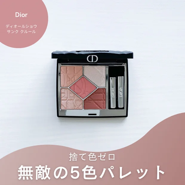 限定Diorアイシャドウ857ローズオーガンザを徹底レビュー