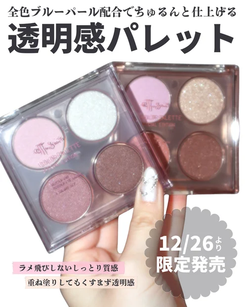 【数量限定】エテュセから重ねるだけでまぶたがちゅるん！透明感が増すアイシャドウパレットが登場