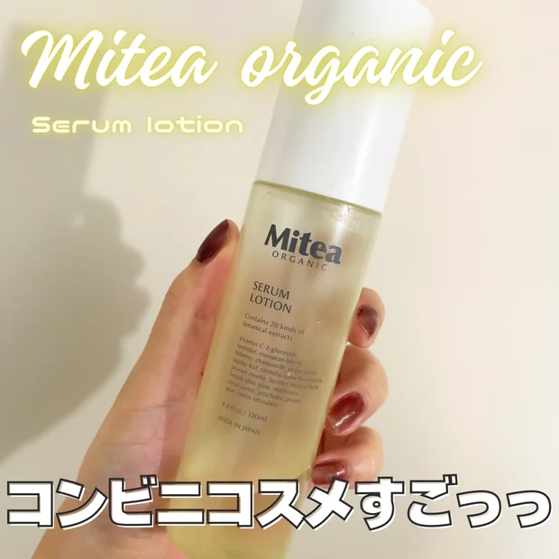 【優秀コンビニコスメ】Mitea organic ホワイトニング セラム ローション｜アラサーに嬉しい成分たっぷり♡