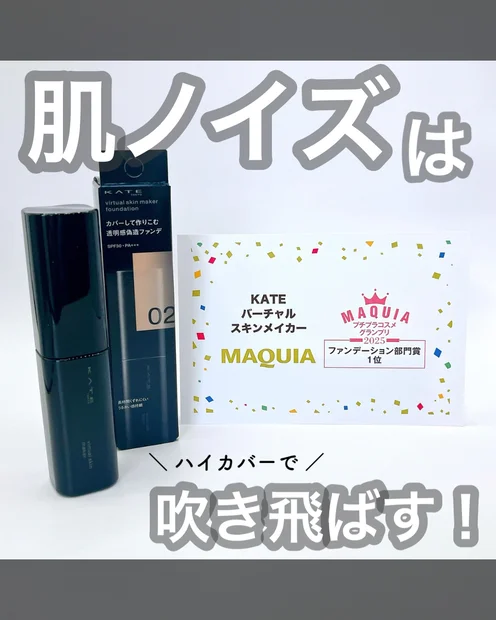 【KATE新作ファンデ】ハイカバーなのにくすまない！「バーチャルスキンメイカー」でつるんと肌へ