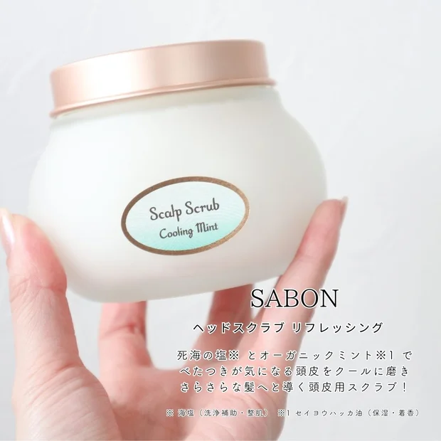 頭皮ケアしてる？週2で美髪を目指せるSABONのヘッドスクラブ リフレッシングをレビュー