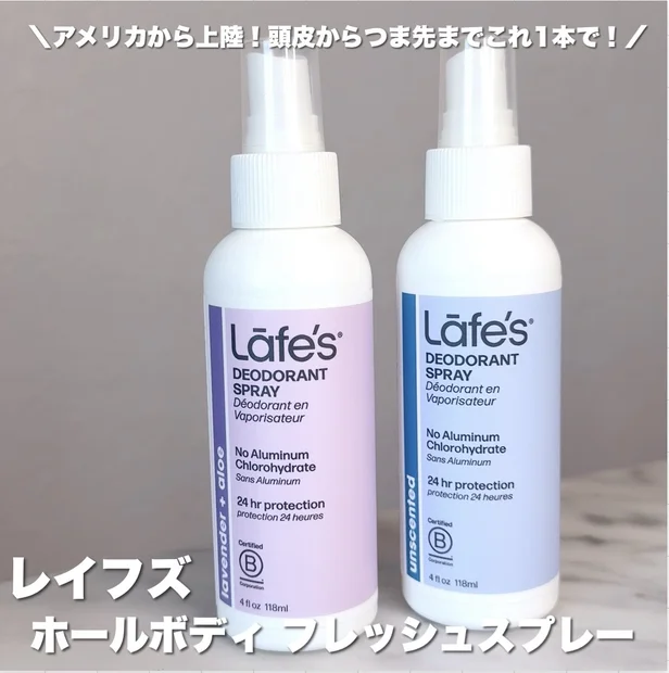 【日本初上陸】家族みんなで使える♡ Whole Body発想の「Lafe’s ホールボディ フレッシュスプレー」をレビュー