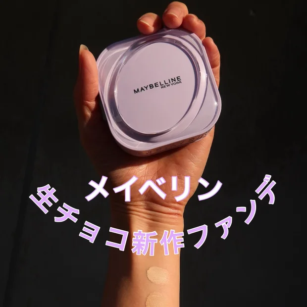 指の体温でとろける生チョコファンデ メイベリン「SPステイ クリームパクト ファンデーション」を全色スウォッチ
