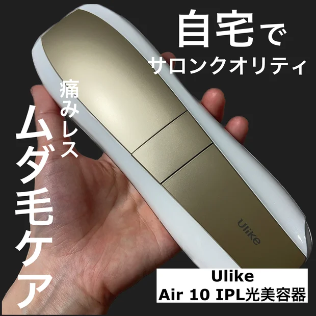 夏までにツルスベ肌目指そう！おうちでサロン級のムダ毛ケア「Ulike」『Air 10 IPL 光美容器』