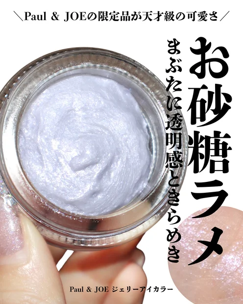 【ポール&ジョー】ジェリーアイカラー 001 スパークリングバブルが青ラメたっぷりで可愛い