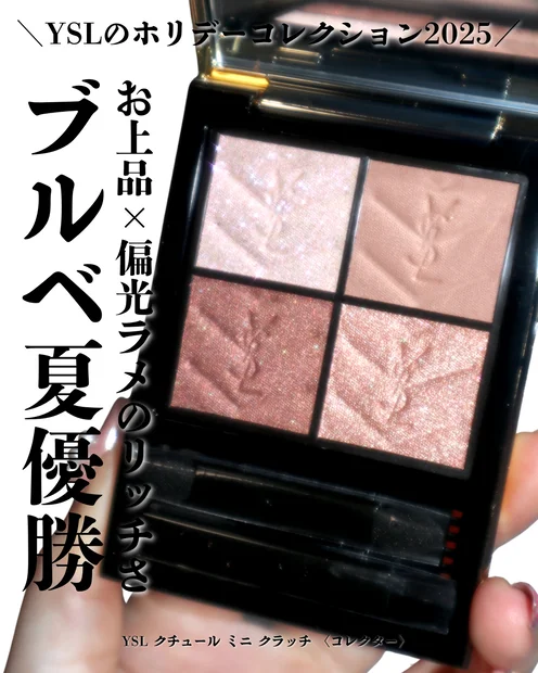 【YSLホリデー】ブルベ夏にぴったり！クリスマス限定のクチュール ミニ クラッチ コレクター 025 ゴールデンラストを徹底レビュー