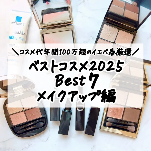 【ベストコスメ2025】30代イエベ春厳選♡年間Myベスコス（メイクアップ編）BEST7

