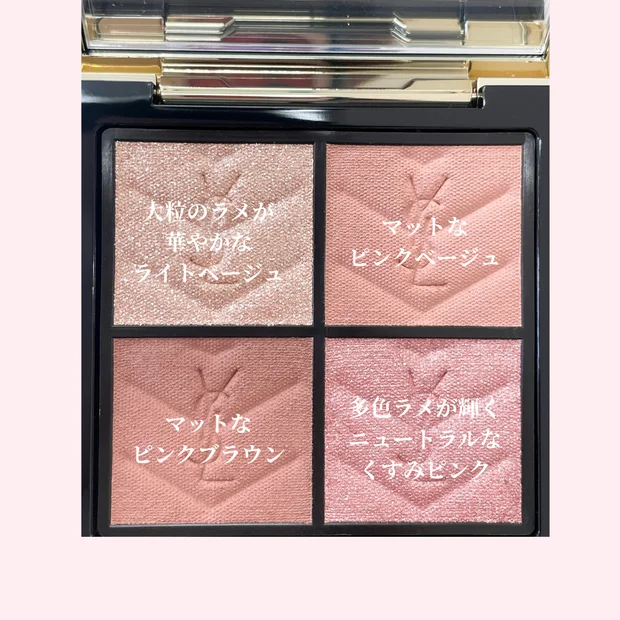 【イヴサンローラン】イエベブルベ問わず、大人可愛い新色アイシャドウをレビュー！