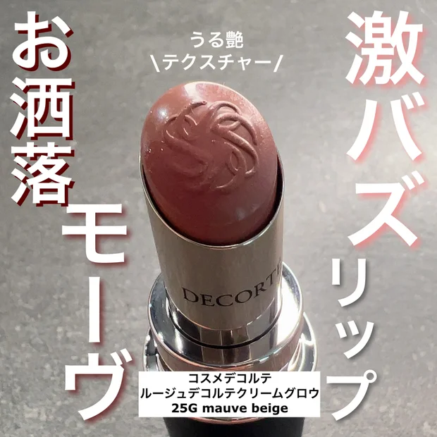 売り切れ続出！激バズリップ💄
コスメデコルテ「ルージュデコルテクリームグロウ」の人気色"25G mauve beige"をご紹介します♪
