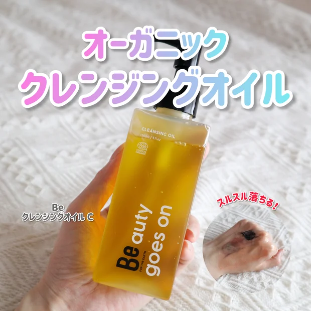 天然由来原料100%配合！BeクレンジングオイルCで肌にも環境にもいいクレンジング体験を。